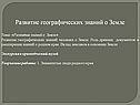 Развитие географических знаний о Земле