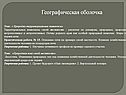 Географическая оболочка