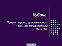 Кубань