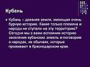Кубань
