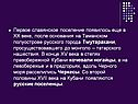 Первое славянское поселение появилось еще в XX веке, после основания