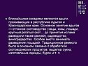 ближайшими соседями являются адыги, проживающие в республике Адыгея и