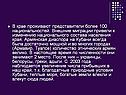 В крае проживают представители более 100 национальностей