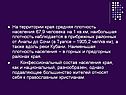 На территории края средняя плотность населения 67,9 человека на 1 кв