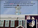 Традиционной религией казанских татар является ислам