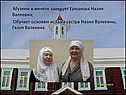 Музеем в мечети заведует Ермакова Назия Валеевна