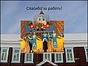 Спасибо за работу