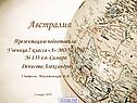 Кратко об Австралии