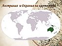 Австралия и Океания на карте мира