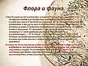 Флора и фауна