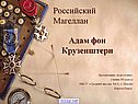Адам фон Крузенштерн