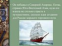 Он побывал в Северной Америке, Китае, странах Юго-Восточной Азии