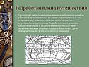 Разработка плана путешествия