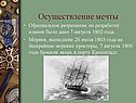 Осуществление мечты