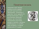 Памятная медаль