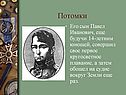 Потомки