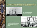 Мечты мальчишек сбываются