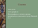 Ссылки