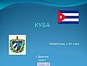 Куба