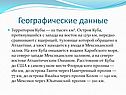 Географические данные