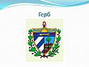Герб