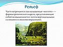 Рельеф