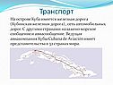 Транспорт