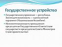 Государственное устройство