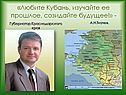 «Любите Кубань, изучайте ее прошлое, созидайте будущее