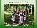 Казачья свадьба
