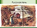 Русская печь