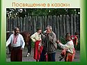 Посвящение в казаки