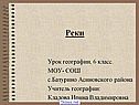 Реки