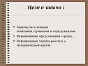 Цели и задачи :