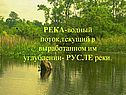 Куда текут реки