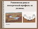 Равнинная река и поперечный профиль ее долины