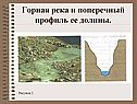 Горная река и поперечный профиль ее долины