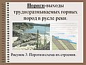 Пороги-выходы трудноразмываемых горных пород в русле реки
