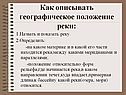 Как описывать географическое положение реки: