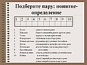 Подберите пару: понятие- определение