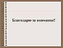 Благодарю за внимание