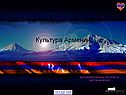Культура Армении