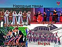 Народные танцы