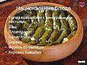 Национальные блюда