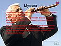 Музыка