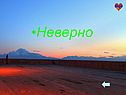 Неверно