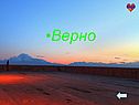 Верно