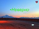 Неверно