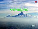 Неверно