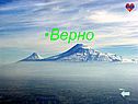 Верно